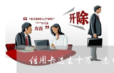 信用卡透支十万 怎样还/2023080154939